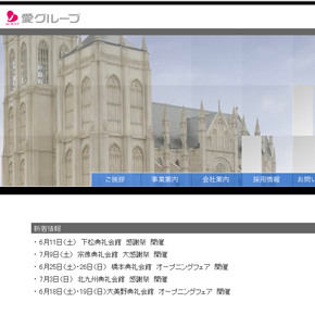 愛グループ企業サイト